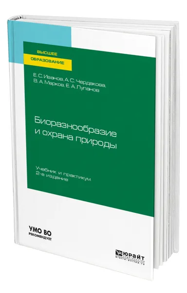 Обложка книги Биоразнообразие и охрана природы, Иванов Евгений Сергеевич