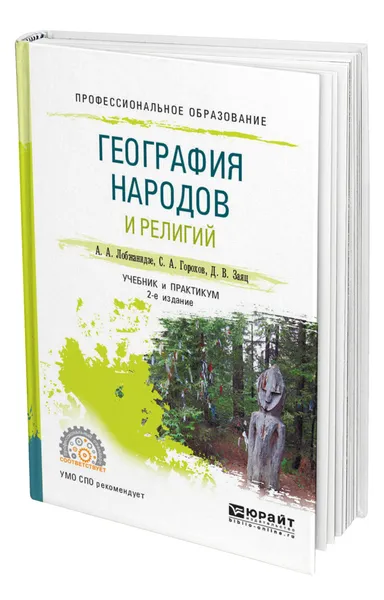 Обложка книги География народов и религий, Лобжанидзе Александр Александрович