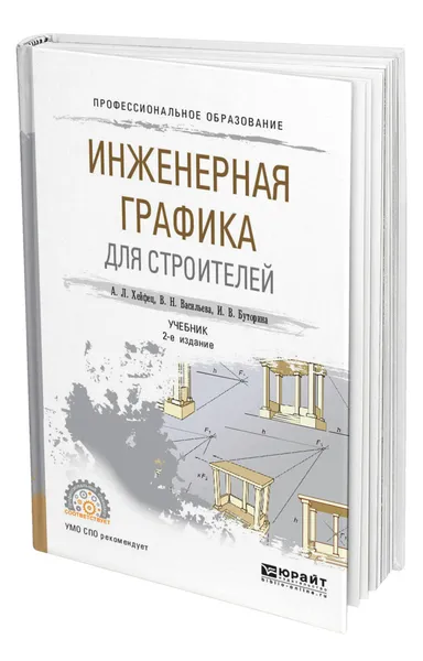 Обложка книги Инженерная графика для строителей, Хейфец Александр Львович