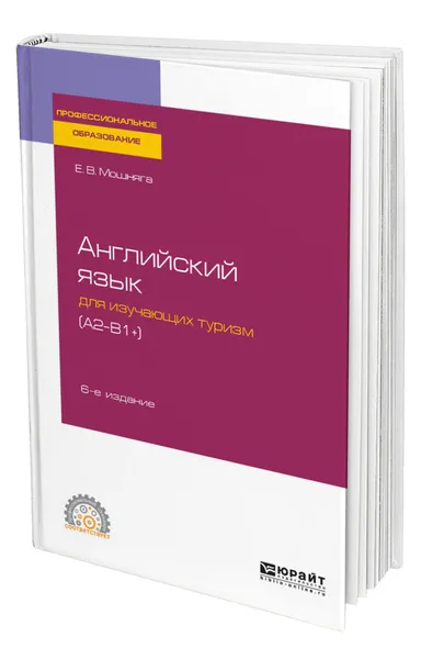 Обложка книги Английский язык для изучающих туризм (A2-B1+), Мошняга Елена Викторовна