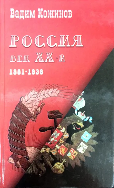 Обложка книги Россия. Век XX-й. 1901 - 1939, Вадим Кожинов