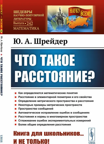 Обложка книги Что такое расстояние? / № 242. Изд.2, Шрейдер Ю.А.