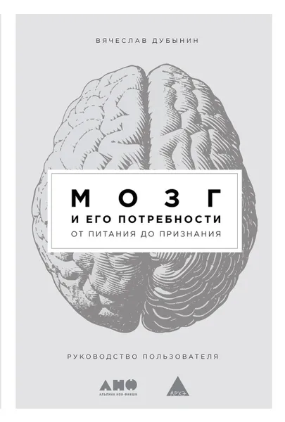 Обложка книги Мозг и его потребности. От питания до признания, Дубынин Вячеслав Альбертович