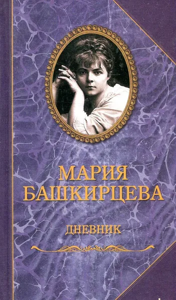 Обложка книги Дневник, Башкирцева Мария