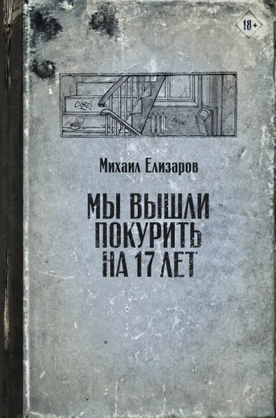 Обложка книги Мы вышли покурить на 17 лет, Елизаров Михаил Юрьевич