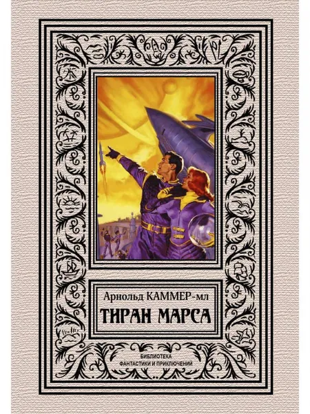 Обложка книги Тиран Марса, Каммер-мл. А.Ф.