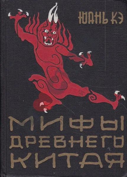 Обложка книги Мифы Древнего Китая, Юань Кэ