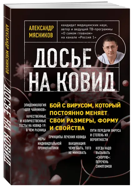 Обложка книги Досье на ковид. Бой с вирусом, который постоянно меняет свои размеры, форму и свойства, Мясников Александр Леонидович