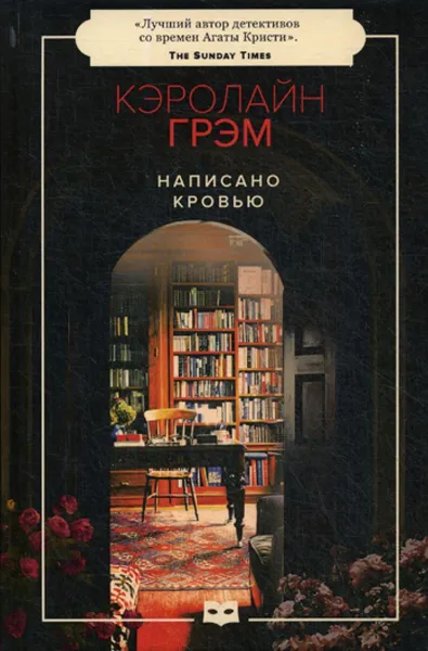 Обложка книги Написано кровью, Грэм К.