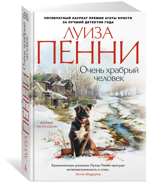 Обложка книги Очень храбрый человек, Пенни Луиза