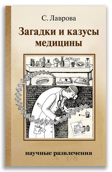 Обложка книги Загадки и казусы медицины, Лаврова С. А.