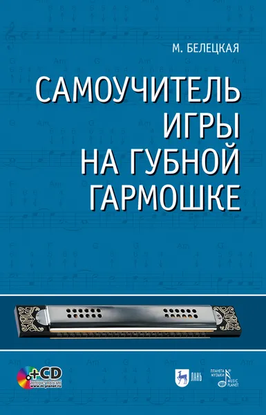 Обложка книги Самоучитель игры на губной гармошке. + CD. Учебное пособие, Белецкая Марианна