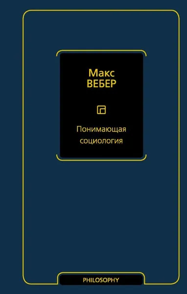 Обложка книги Понимающая социология, Вебер Макс