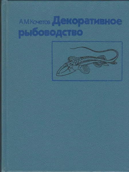 Обложка книги Декоративное рыбоводство, А. М. Кочетов