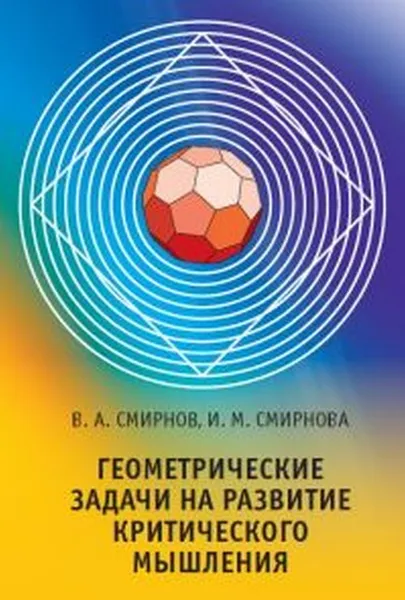 Обложка книги Геометрические задачи на развитие критического мышления, Смирнов В. А.