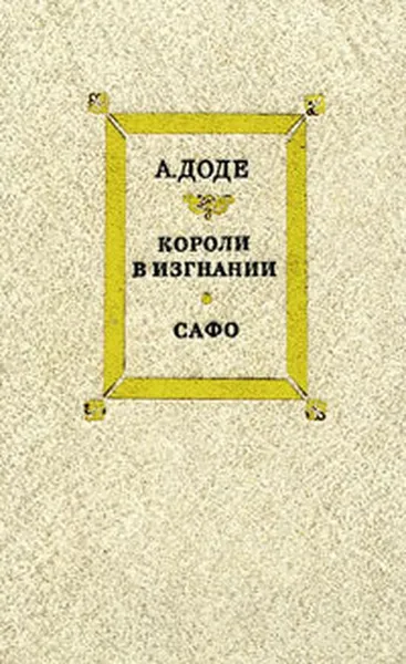 Обложка книги Короли в изгнании. Сафо, А. Доде