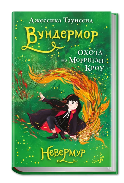 Обложка книги Невермур. Книга 3. Вундермор. Охота на Морриган Кроу, Таунсенд Джессика