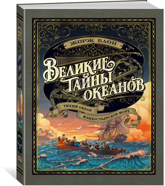 Обложка книги Великие тайны океанов. Тихий океан. Флибустьерское море, Блон Жорж