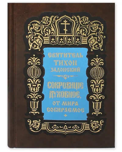 Обложка книги Сокровище духовное, от мира собираемое. Святитель Тихон Задонский. Обложка в ассортименте, Святитель Тихон Задонский