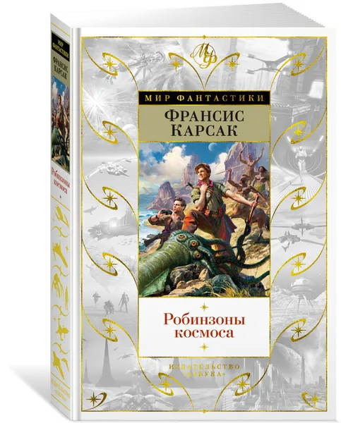 Обложка книги Робинзоны космоса, Карсак Франсис