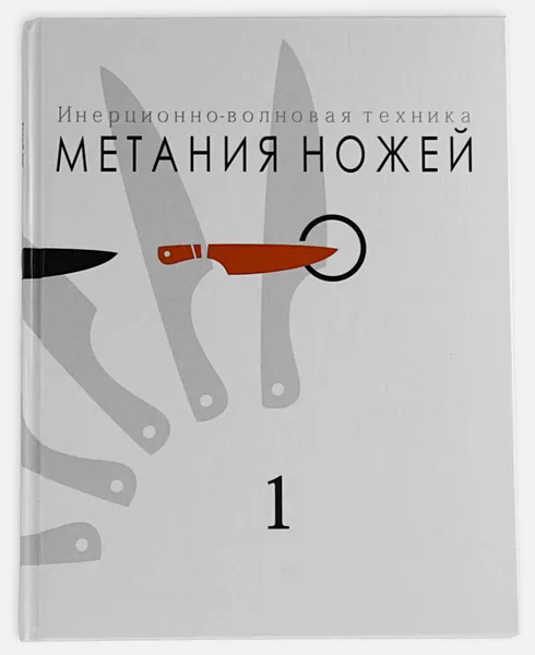 Обложка книги СКАНФ. Инерционно-волновая техника метания ножей. Учебно-методическое пособие. Книга первая, 2010 г., Федин Юрий Викторович