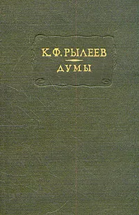 Обложка книги К. Ф. Рылеев. Думы, Рылеев Кондратий Федорович