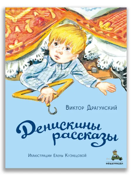 Обложка книги Денискины рассказы, Драгунский В.Ю.