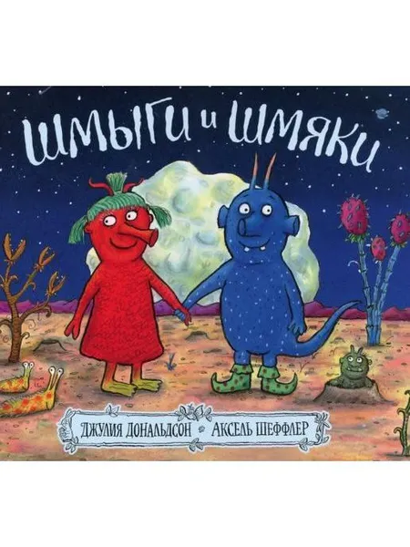 Обложка книги Шмыги и шмяки, Дональдсон Джулия