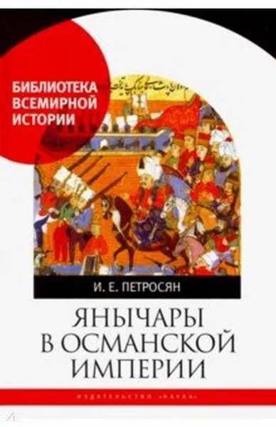 Обложка книги Петросян И. Янычары в Османской империи, Петросян Ирина Евгеньевна