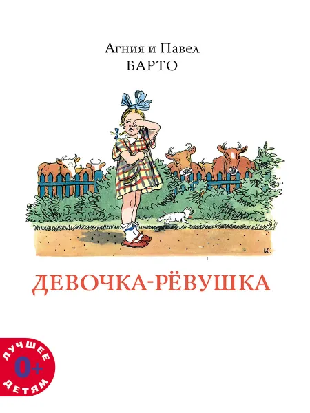 Обложка книги Девочка-рёвушка, Агния и Павел Барто