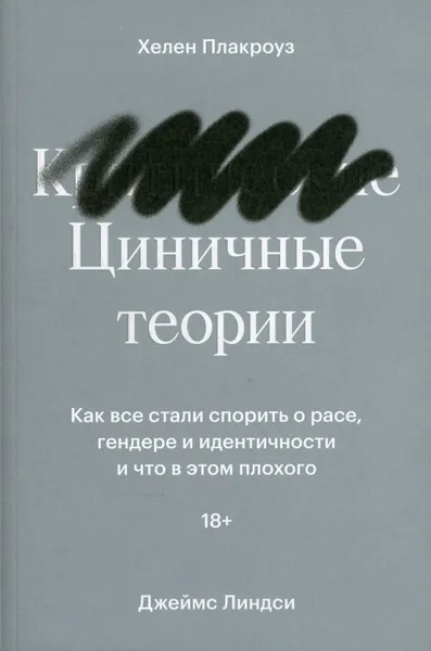 Обложка книги Циничные теории. Как все стали спорить о расе, гендере и идентичности и что в этом плохого, Плакроуз Х., Джеймс Л.