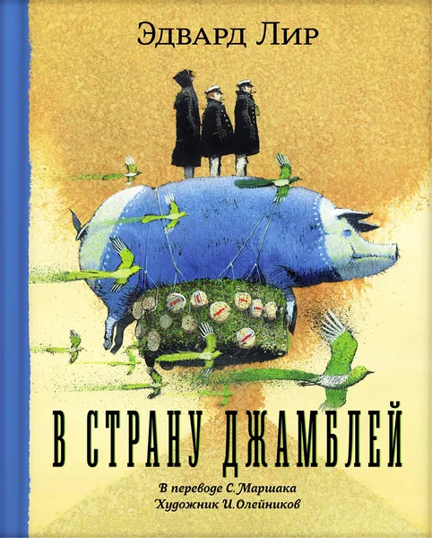 Обложка книги Эдвард Лир. В страну Джамблей. В переводе С. Маршака. Художник И. Олейников., Лир Эдвард