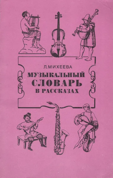 Обложка книги Музыкальный словарь в рассказах,  Л. Михеева