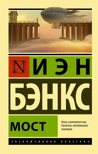 Обложка книги Мост. Бэнкс И.М., Бэнкс И.М.