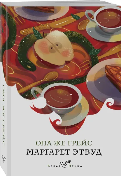 Обложка книги Она же Грейс, Этвуд М.