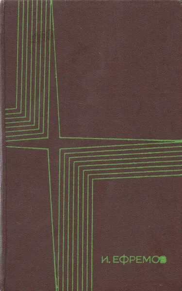 Обложка книги Таис Афинская, И. Ефремов
