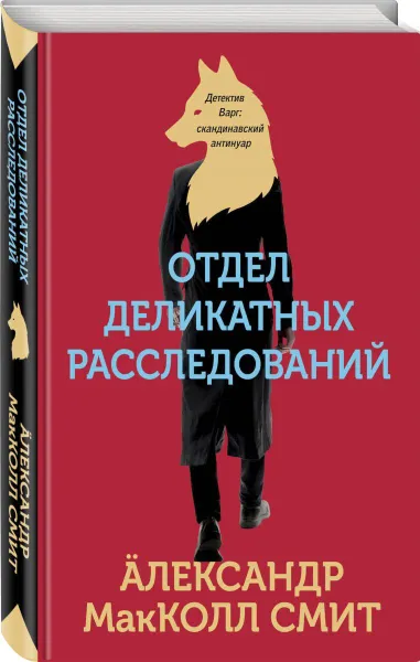 Обложка книги Отдел деликатных расследований, МакКолл Смит Александр