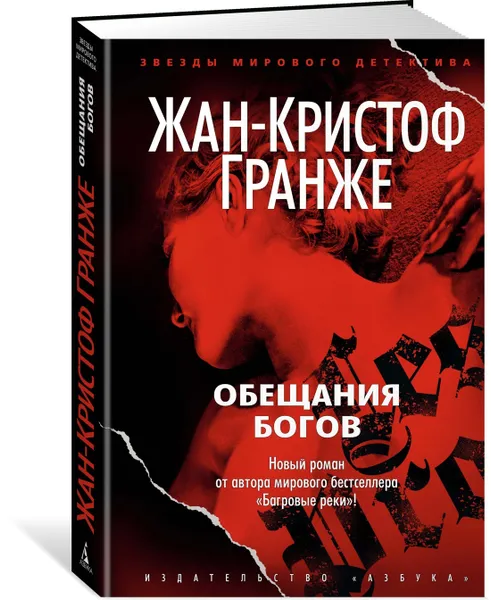 Обложка книги Обещания богов, Гранже Жан-Кристоф