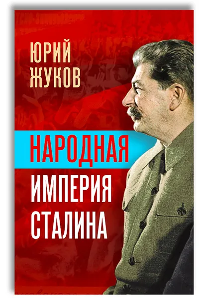Обложка книги Народная империя Сталина, Юрий Жуков