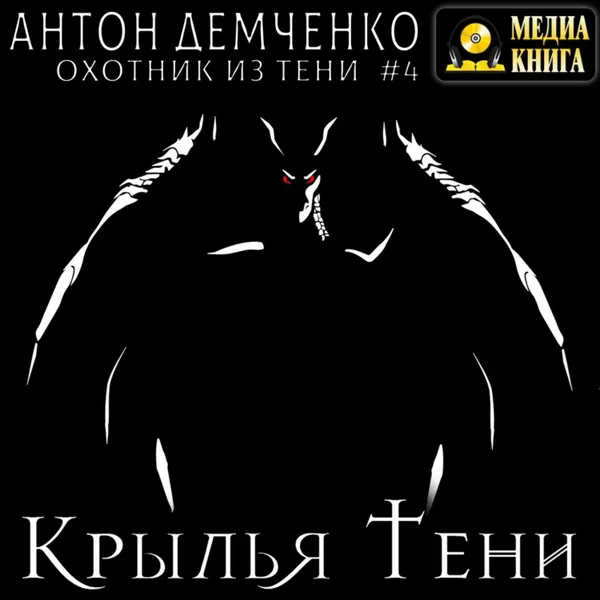 Обложка книги Крылья Тени, Демченко Антон Витальевич