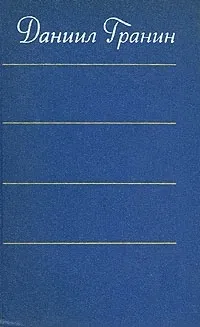 Обложка книги Даниил Гранин. Собрание сочинений в четырех томах. Том 1, Даниил Гранин