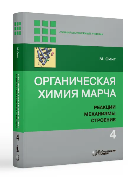 Обложка книги Органическая химия Марча. Реакции, механизмы, строение : углубленный курс для университетов и химических вузов : в 4 т. Т. 4, М. Смит