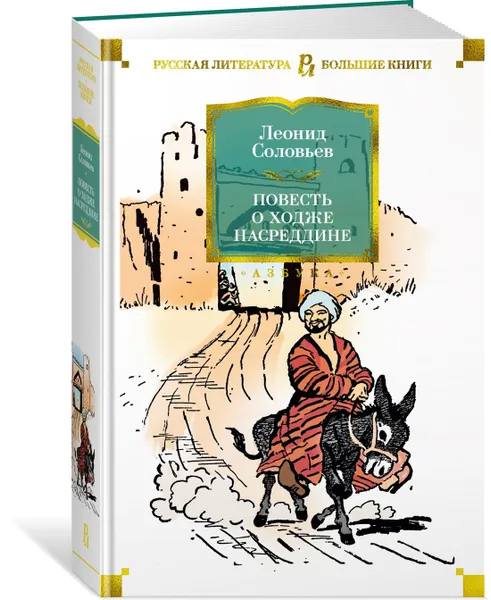 Обложка книги Повесть о Ходже Насреддине, Соловьев Леонид