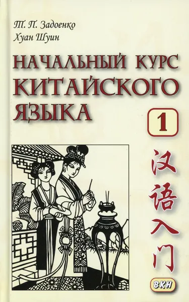 Обложка книги Начальный курс китайского языка. Ч. 1: Учебник. 7-е изд, Задоенко Т.П., Хуан Шуин