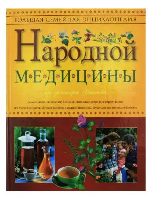 Обложка книги Большая семейная энциклопедия народной медицины от доктора Ужегова, Ужегов Генрих Николаевич