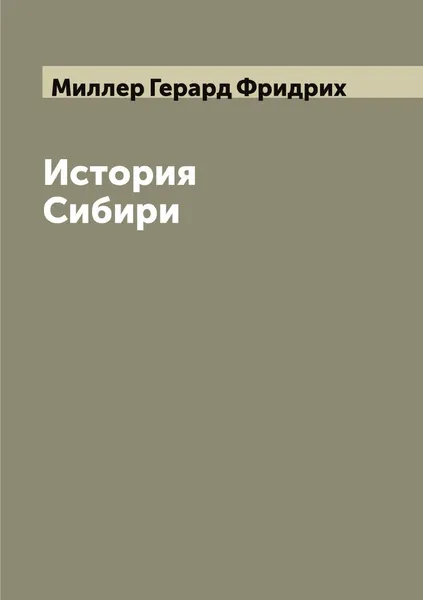 Обложка книги История Сибири, Миллер Герард Фридрих