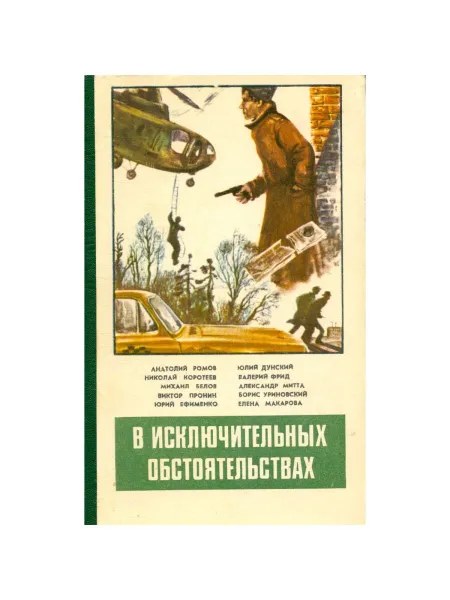 Обложка книги В исключительных обстоятельствах. 1984, Анатолий Ромов