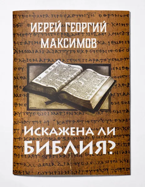 Обложка книги Книга Искажена ли Библия, Священник Георгий Максимов