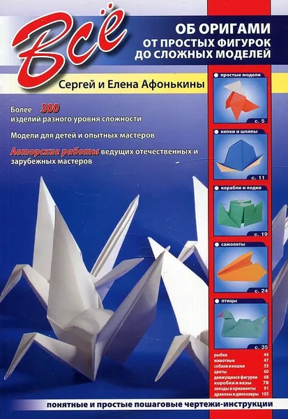 Обложка книги Все об оригами. От простых фигурок до сложных моделей. Афонькины С. и Е., Афонькины С. и Е.