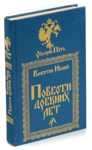 Обложка книги Повести древних лет, Валентин Иванов